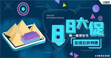 88大促汽车用品阿里巴巴第一届汽车节海报