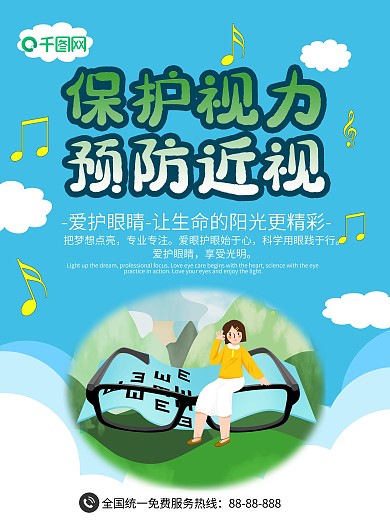 爱护眼睛 保护视力 预防近视 科学用眼