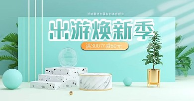 c4d出游焕新季美妆电商海报模板