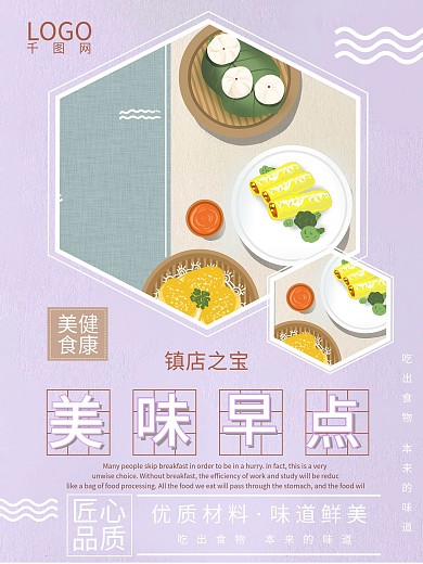 美味早点之美食海报