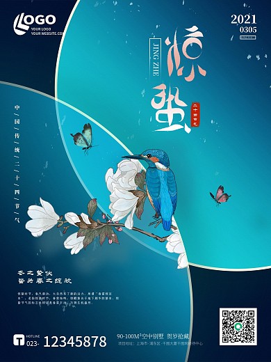 蓝色清新复古二十四节气惊蛰春分春季海报