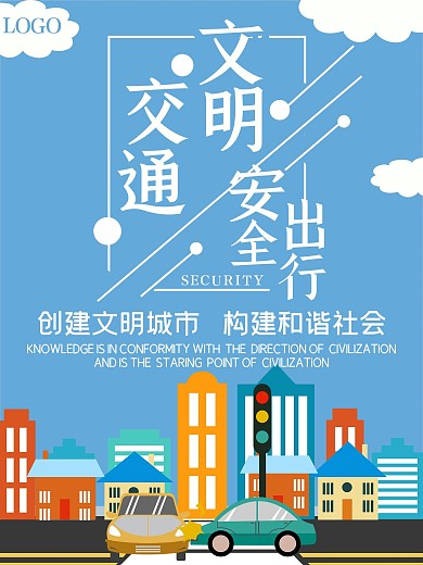 文明交通安全出行公益海报