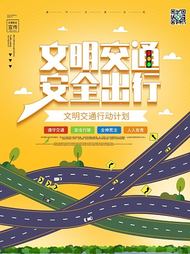 原创文明交通安全出行公益宣传海报