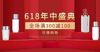 化妆品红色简约618电商海报banner