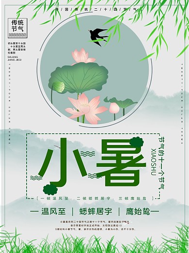 二十四节气小暑宣传海报