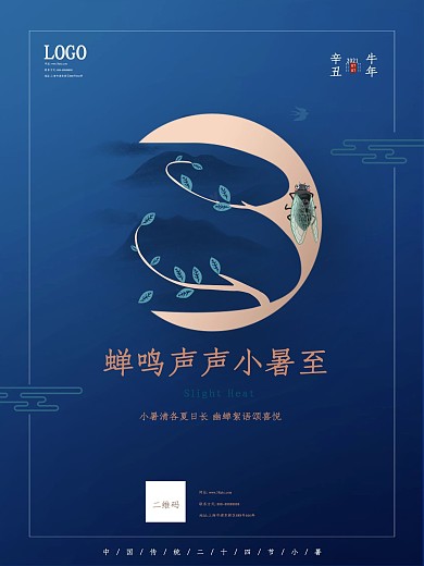 中国传统节日小暑节创意宣传海报