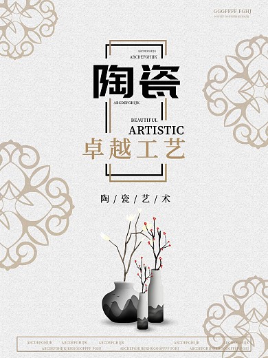 简约艺术陶瓷工艺海报剁手补给站