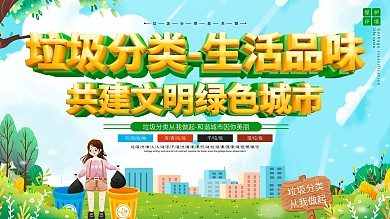 垃圾分类宣传标语保护环境宣传展板