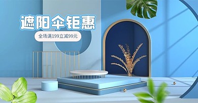 防晒遮阳伞简约蓝色清新c4d海报