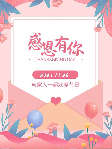 感恩节粉色温馨海报感恩有你春季鲜花信纸