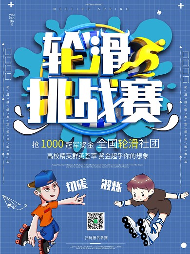 简约大气轮滑挑战赛宣传海报