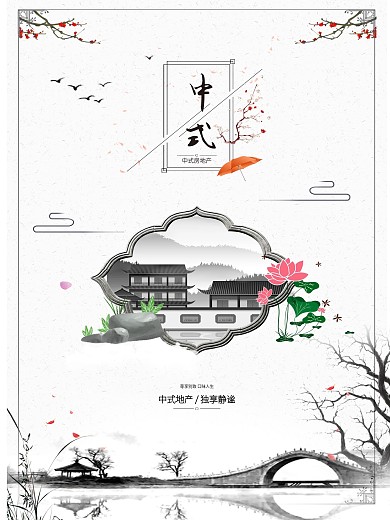 中国风水墨中式地产创意海报