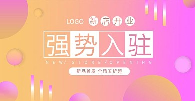 渐变风清新简约浪漫新店开业banner