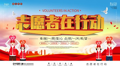 志愿者在行动公益宣传展板