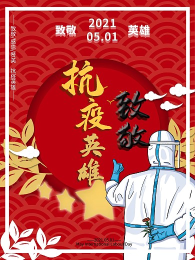 五一劳动节致敬抗疫英雄红色海报