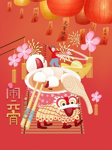 元宵节猜灯谜吃元宵红色灯笼海报