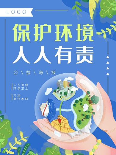 环境保护人人有责地球环保公益海报