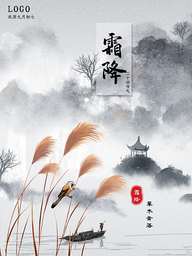 芦苇水墨画意境唯美霜降海报