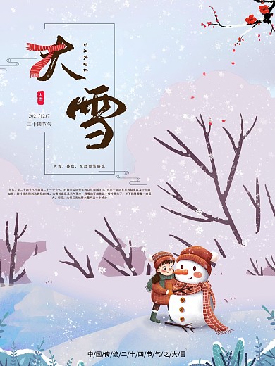 简约大气二十四节气之大雪节日海报