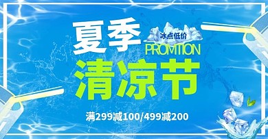 电商夏季清爽清凉节促销banner海报