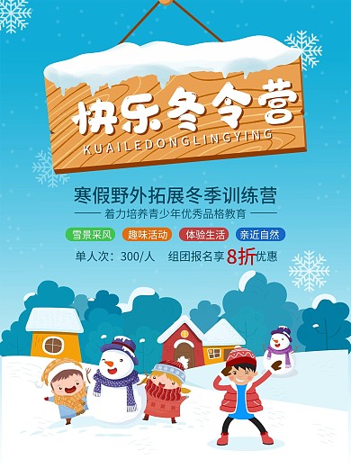 清新可爱蓝白色快乐冬令营招聘海报