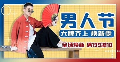 男人节墨镜服装海报banner