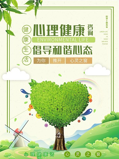 原创清新大气心理咨询宣传海报