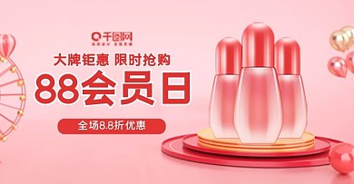 化妆品护肤品88会员日海报banner