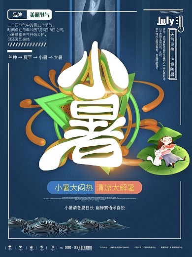 原创小暑节气海报品牌宣传海报