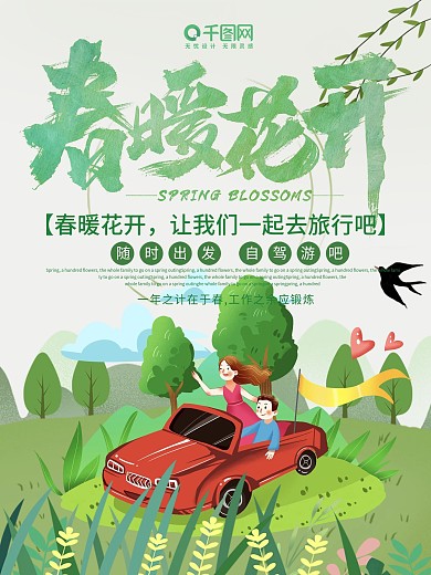 春暖花开去旅行吧自驾游旅游海报