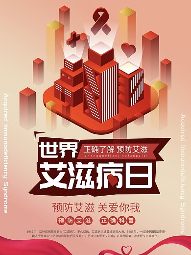 原创简约2.5D插画世界艾滋病日公益海报