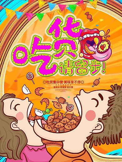 创意卡通吃货请留步美食节美食宣传海报