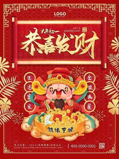 简洁恭喜发财大年初一新年春节海报