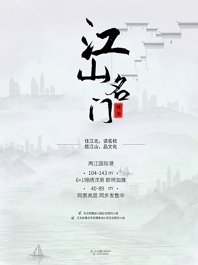 江山名门锦园中国风水墨地产海报