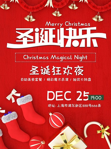 圣诞节平安夜派对红色卡通海报