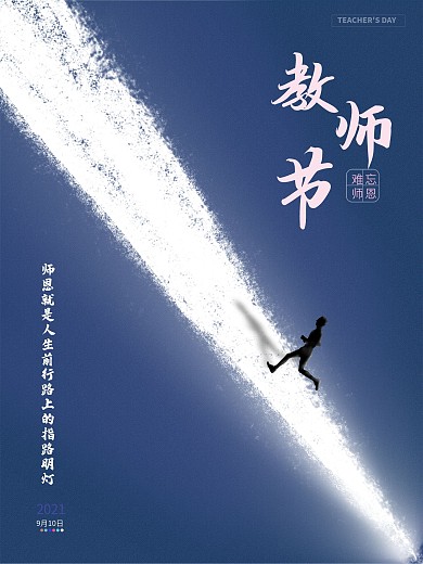 简约师恩如灯教师节海报