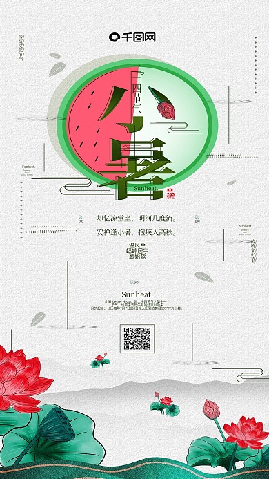 中国风小暑节气手机用图