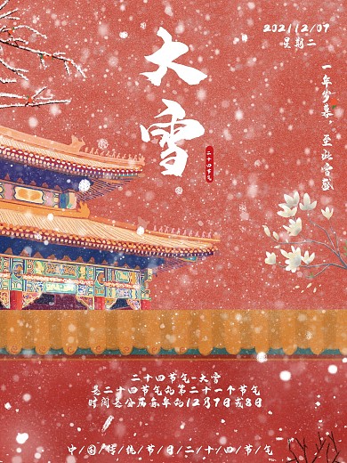 中国传统节日二十四节气大雪古建筑海报