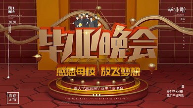 创意红色原创C4D毕业晚会学校展板