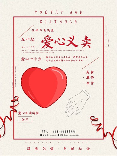 爱心义卖简约文艺促销宣传单海报