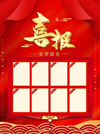 金榜提名喜报高考业绩排名光荣榜海报