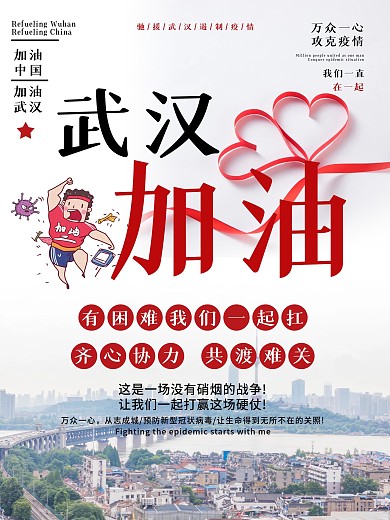 武汉加油战胜新型肺炎抗击武汉公益海报