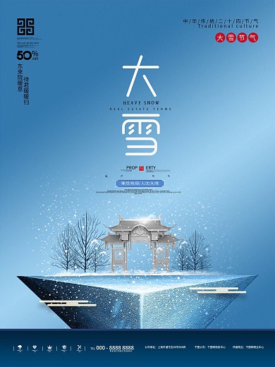 原创中国风大雪地产创意设计海报