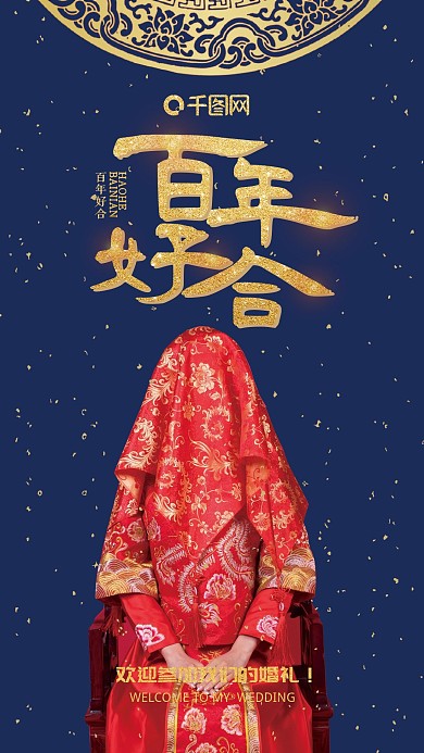 中国风婚礼邀请函手机用图