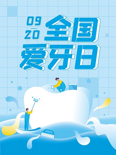 爱牙日海报牙齿健康