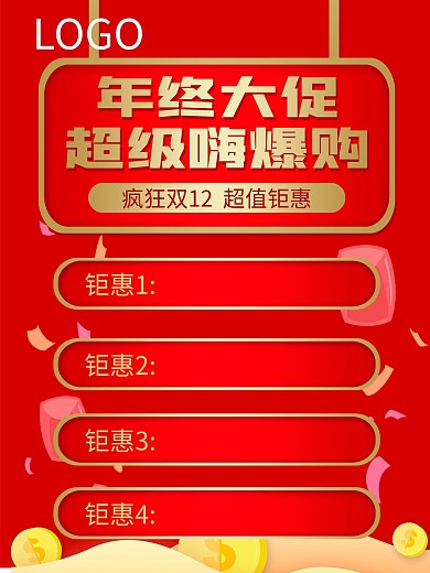 红色年终大促双11双12海报