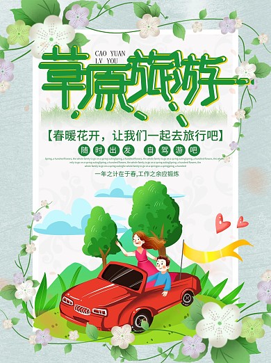 小清新春游记春暖花开去旅行自驾游海报
