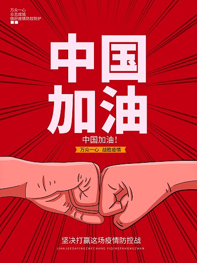 中国加油疫情防控河北加油拳头海报