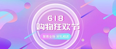 618促销购物节庆典电商原创