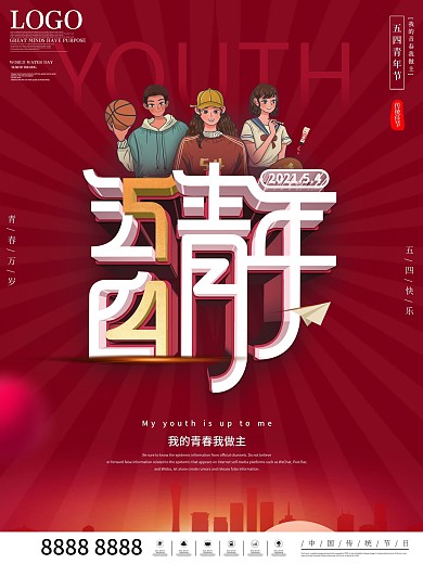 复古风简约五四青年节营销海报